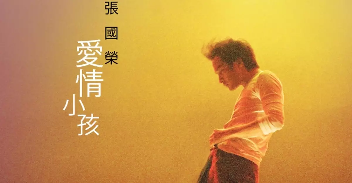 張國榮塵封逾廿載國語遺作《愛情小孩》首度亮相 原聲演繹經典廣東名曲《春夏秋冬》國語版