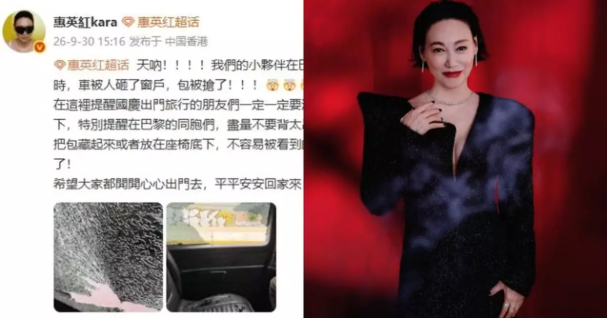 惠英紅巴黎遭砸車搶袋 發文籲同胞小心財物