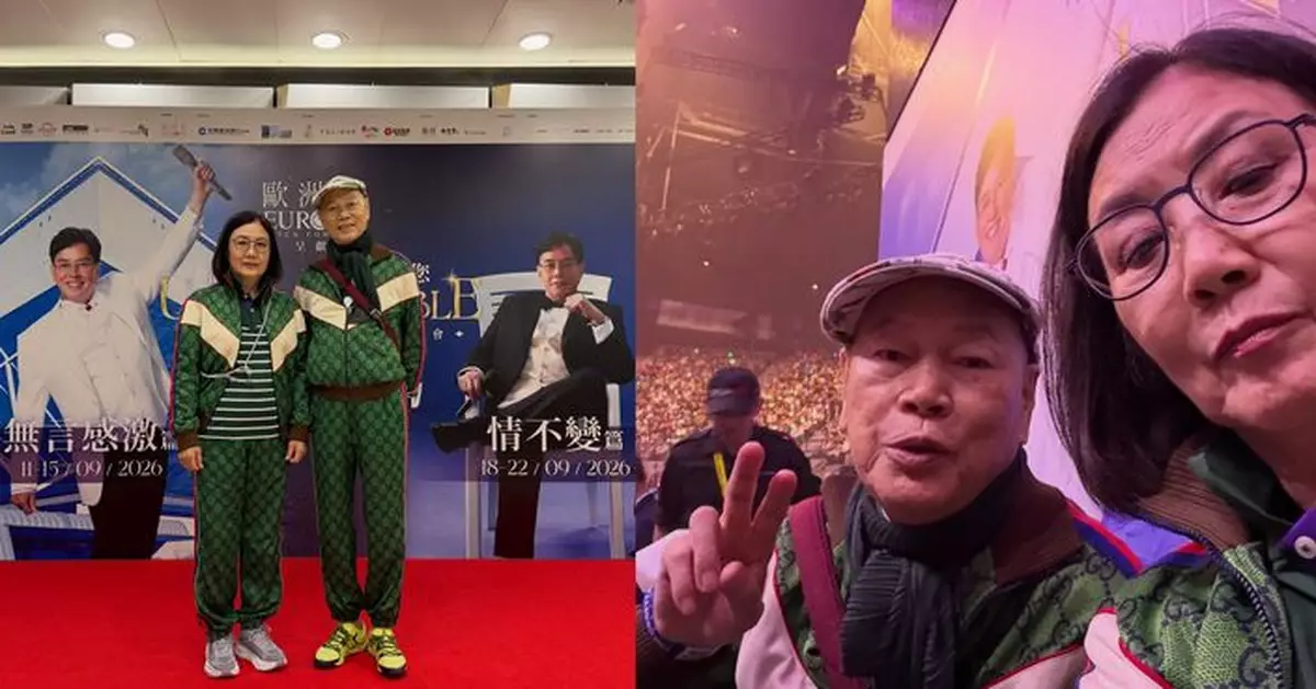 汪明荃羅家英撐譚詠麟紅館騷 經典名牌情侶裝現身放閃