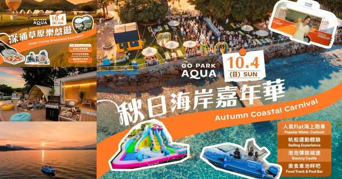 西沙「GO PARK Aqua」初秋限定活動 10月4日正式登場