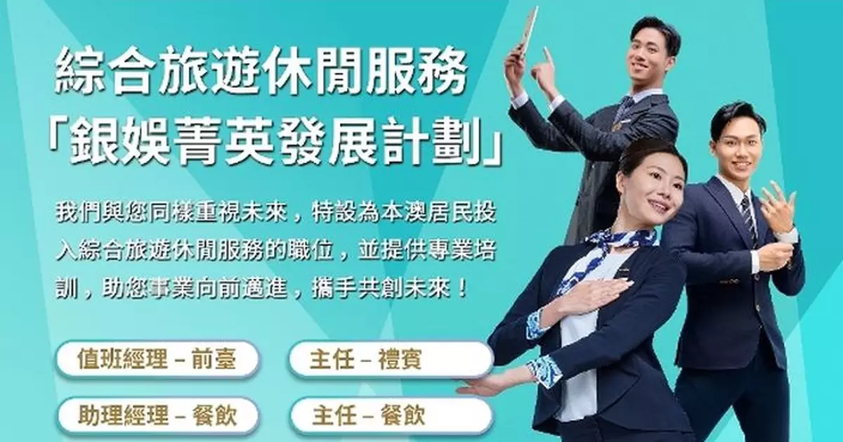 勞工局與銀娛合作推出就業+培訓專項計劃　9月21日起接受網上申請