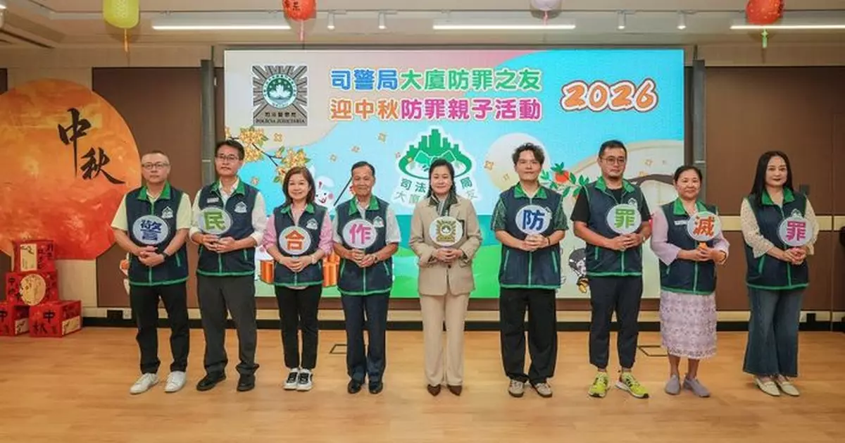 司警局辦迎中秋防罪親子活動 寓教於樂織密社區防罪網絡