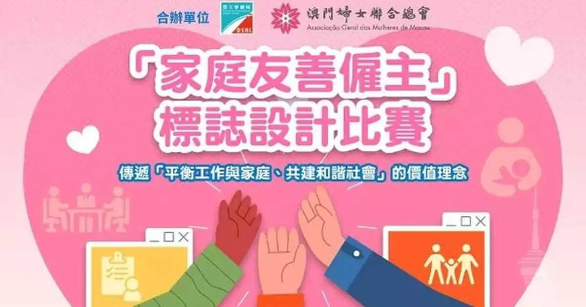 「家庭友善僱主」標誌設計比賽作品徵集至9月30日截止