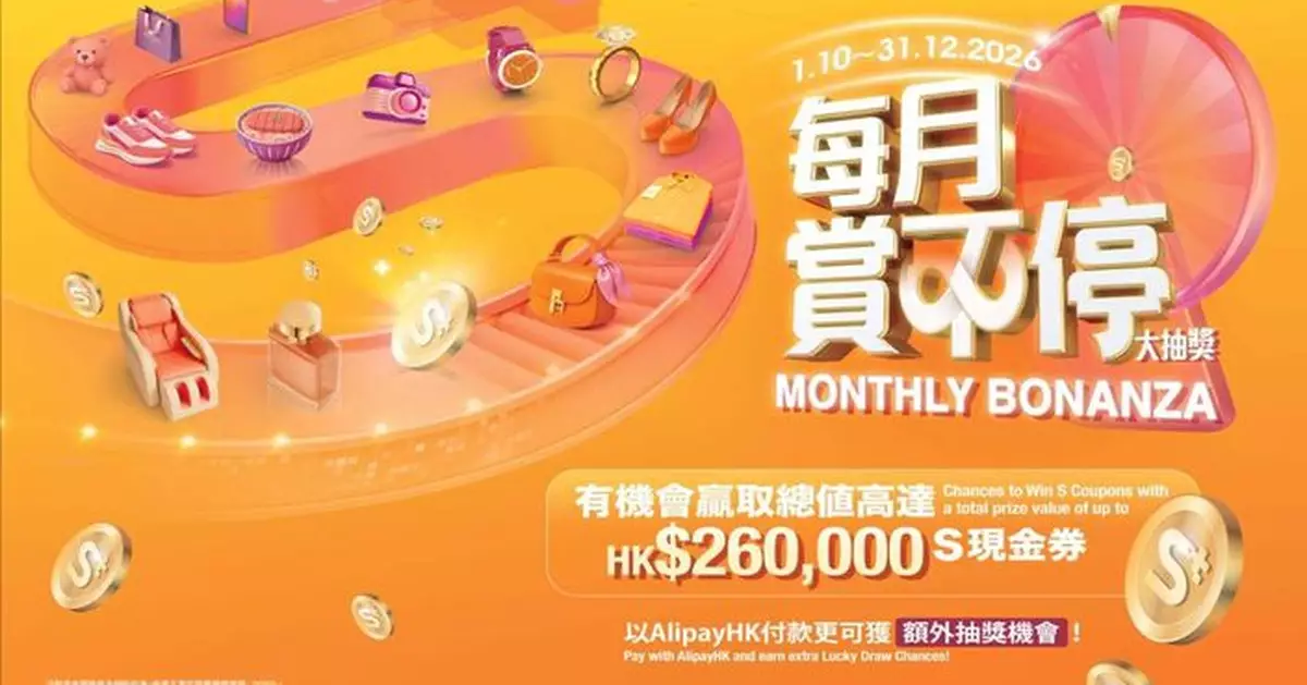 S⁺REWARDS「每月賞不停大抽獎」總值26萬元S現金券 消費滿500元即賺抽獎機會