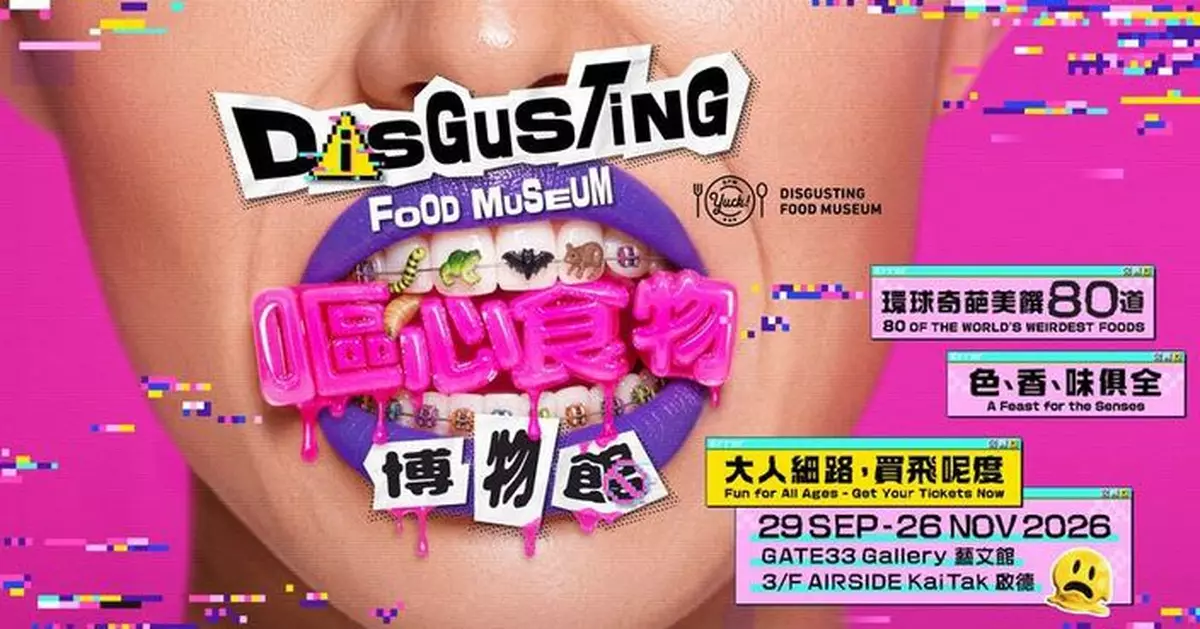 準備好嘔吐袋！全球首個《嘔心食物博物館》限期襲港登陸 AIRSIDE
