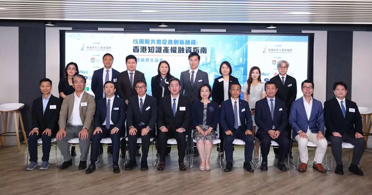 《香港知識產權融資指南》發布 借鑑國際經驗助企業破解估值難痛點