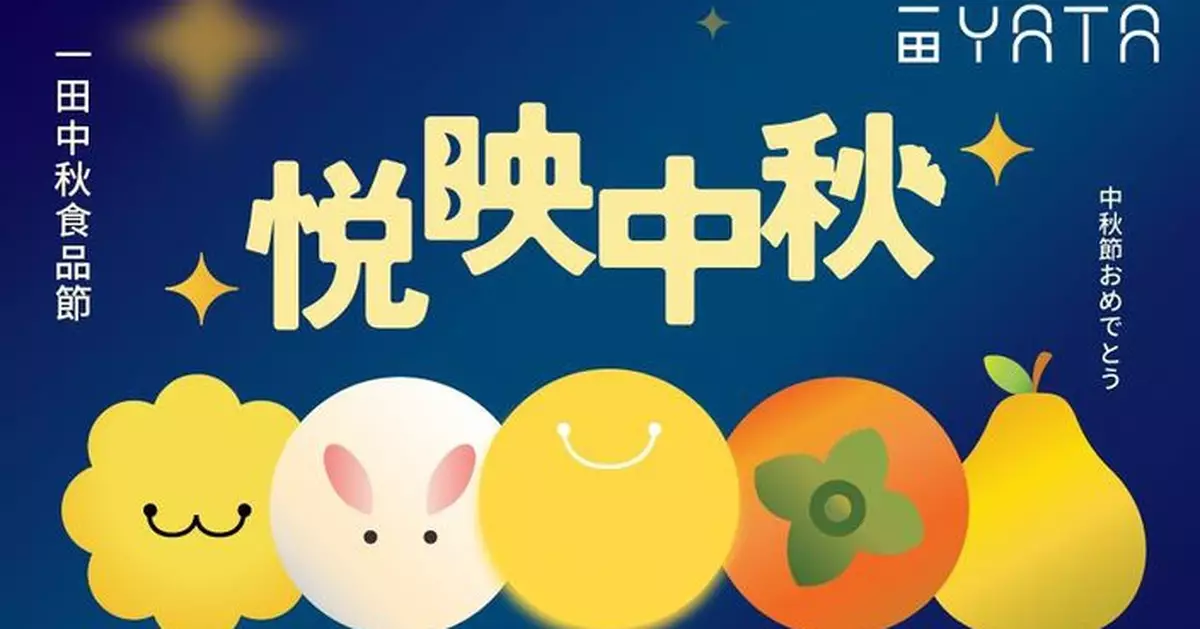 一田中秋食品節「悅映中秋」 9大海味老字號列陣筍價低至39折