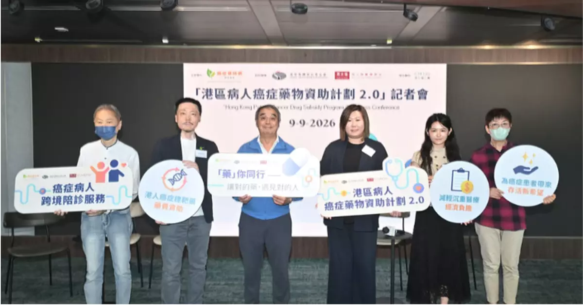 癌症資訊網慈善基金推「藥物資助計劃2.0」 助癌症晚期患者跨境就醫