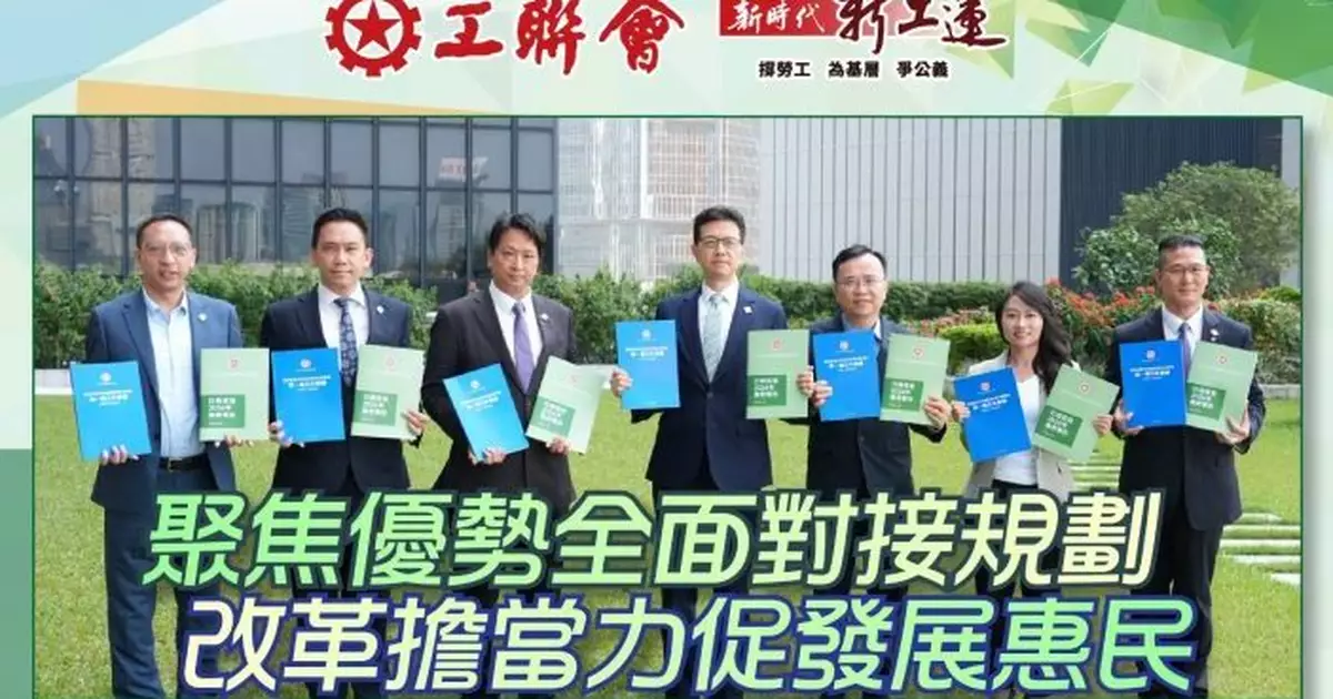 施政報告/五年規劃｜ 工聯會：五年規劃實事求是　施政報告分階段落實措施