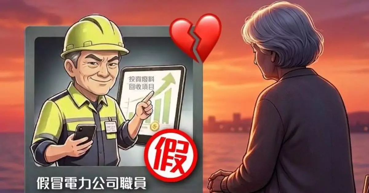 71歲退休婦墮網上情緣騙案 遭「電力暖男」呃走近290萬元