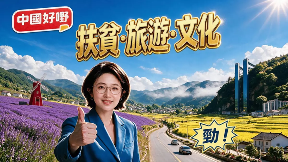 《中國好嘢》 之「扶貧·旅遊·文化」