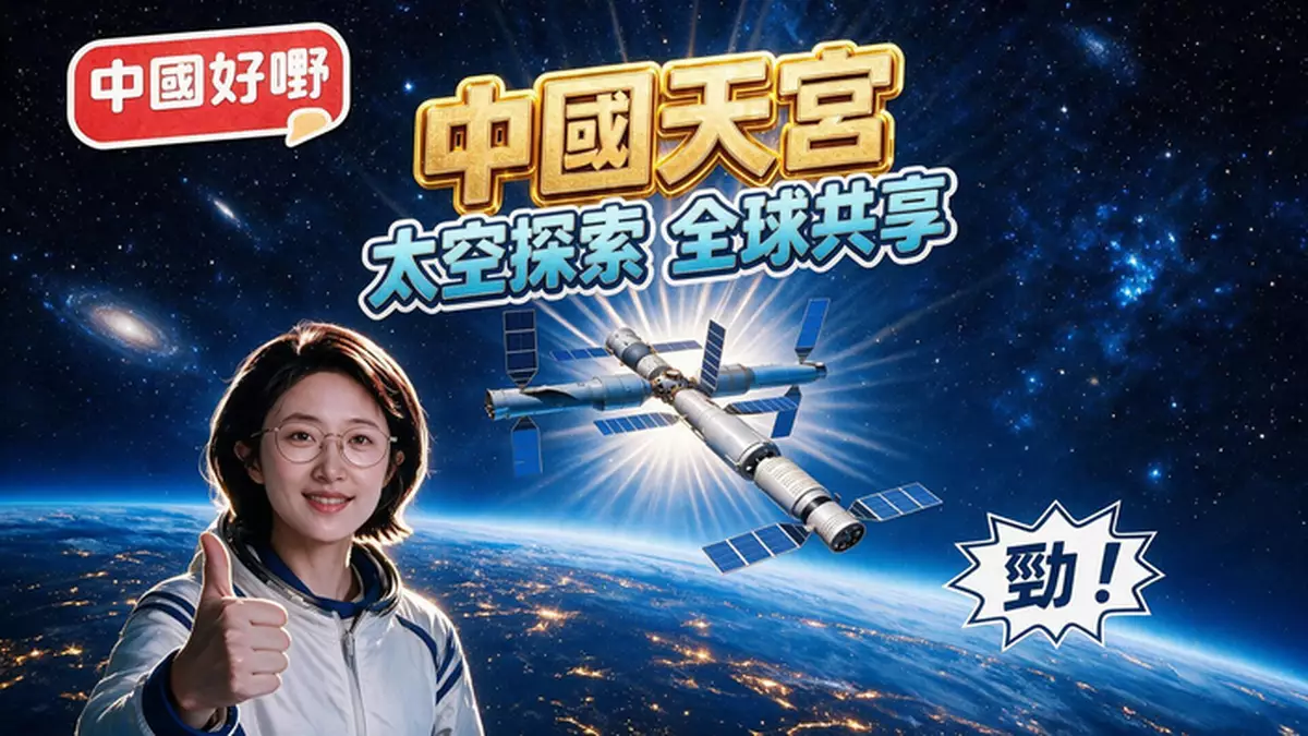 《中國好嘢》之中國天宮：太空探索 全球共享