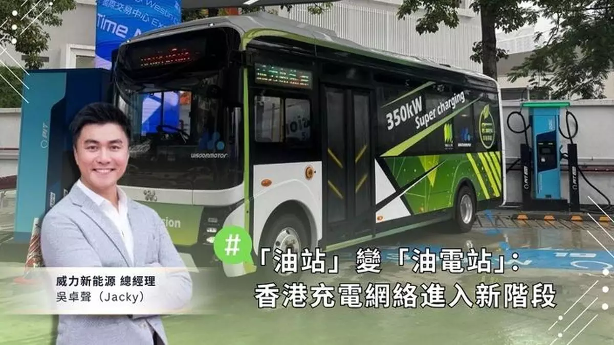 「油站」變「油電站」：香港充電網絡進入新階段
