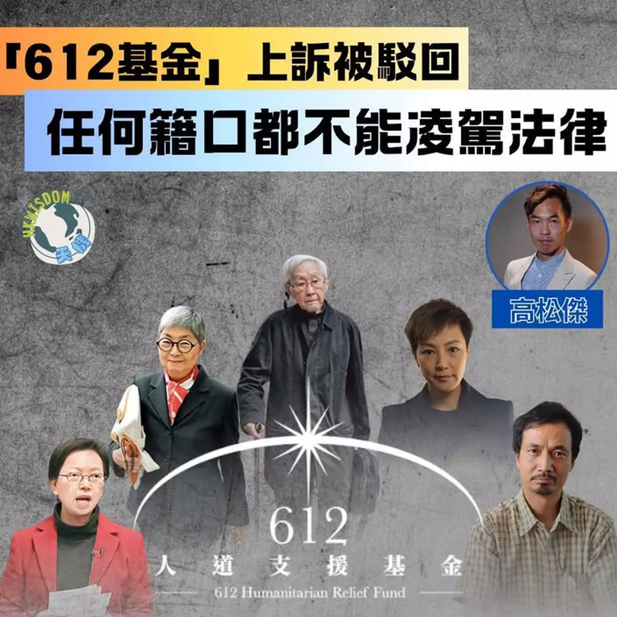 【「612基金」上訴被駁回，任何籍口都不能凌駕法律】