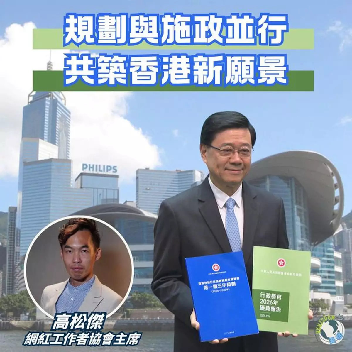 【規劃與施政並行 共築香港新願景】