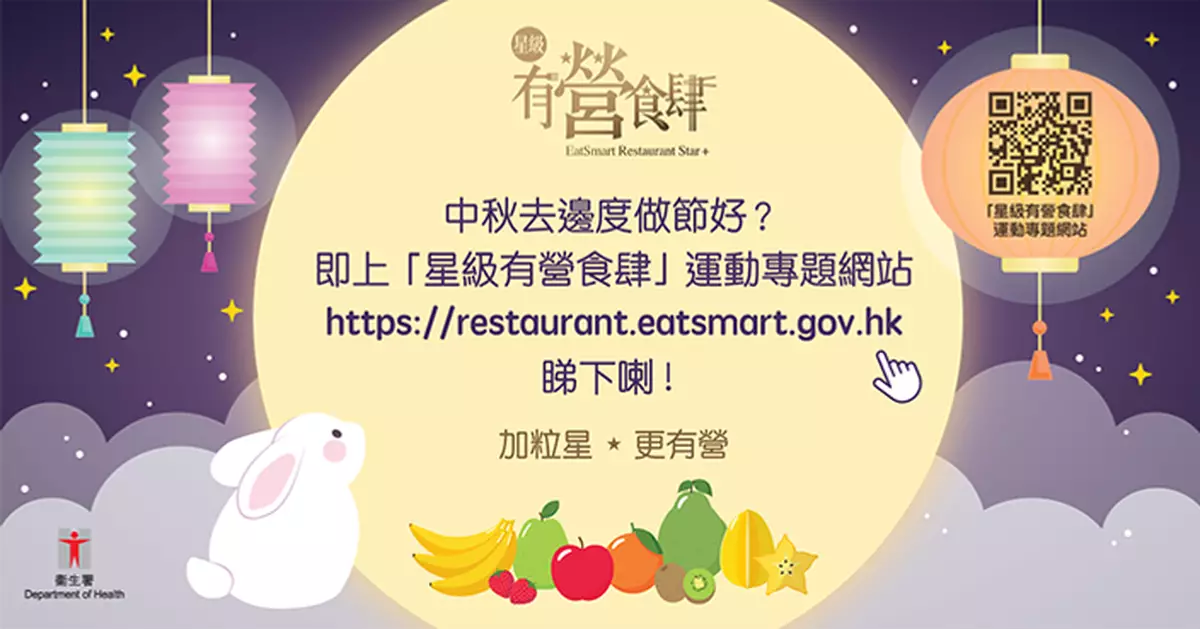 中秋節健康飲食建議 小心高脂飲食陷阱　智選健康菜式