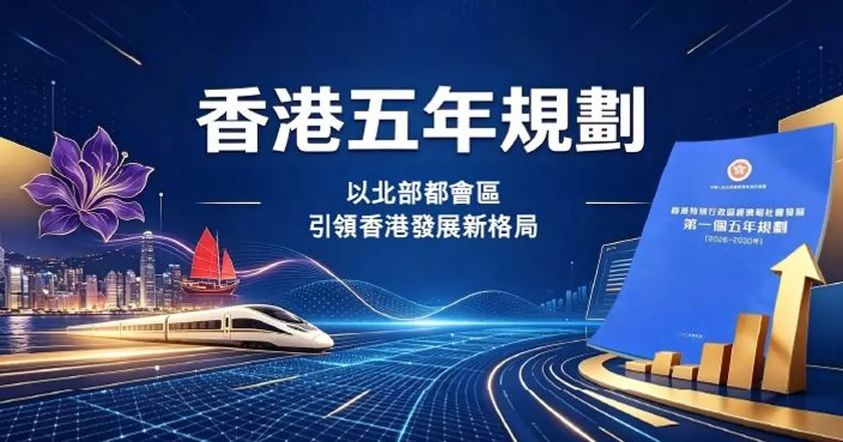 以北部都會區引領香港發展新格局