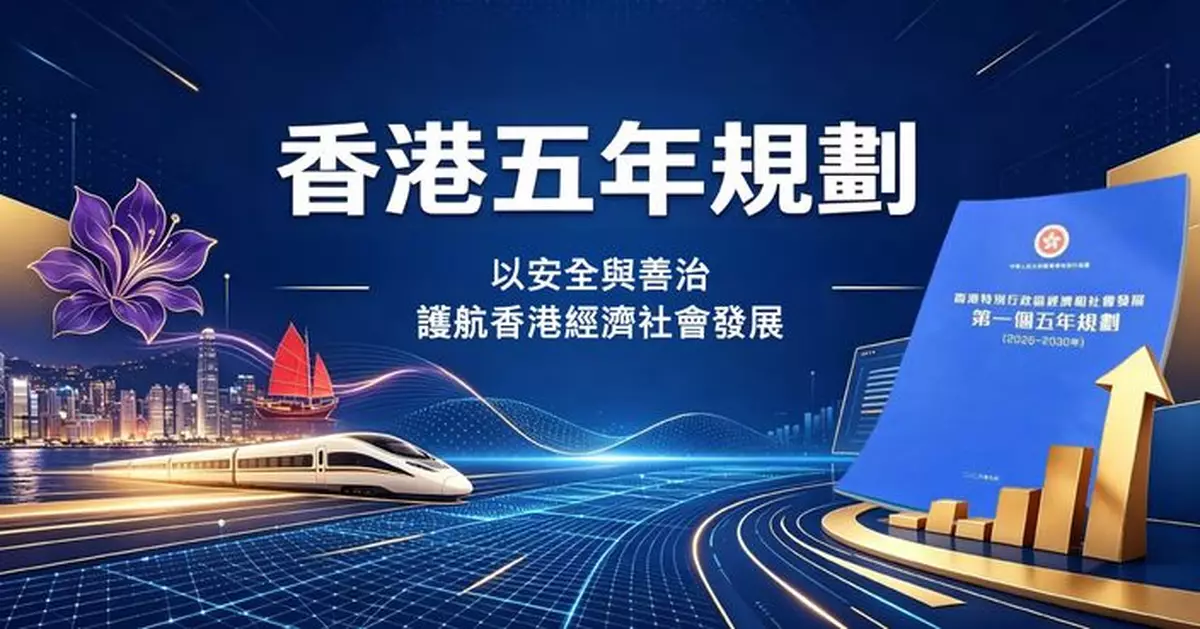 以安全與善治護航香港經濟社會發展