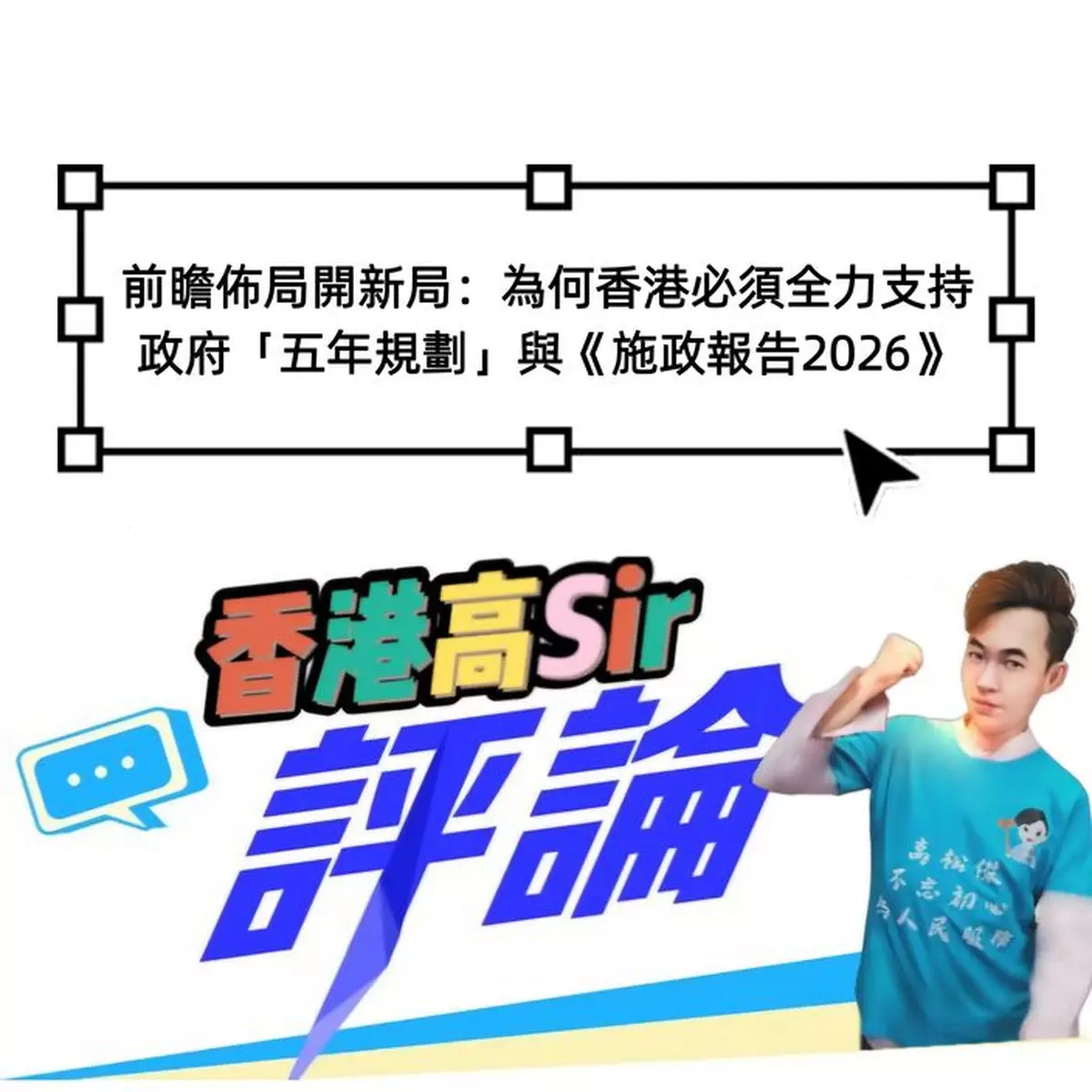 前瞻佈局開新局：為何香港必須全力支持政府「五年規劃」與《施政報告2026》