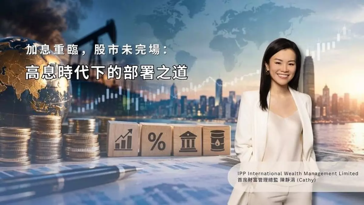 加息重臨，股市未完場——高息時代下的部署之道