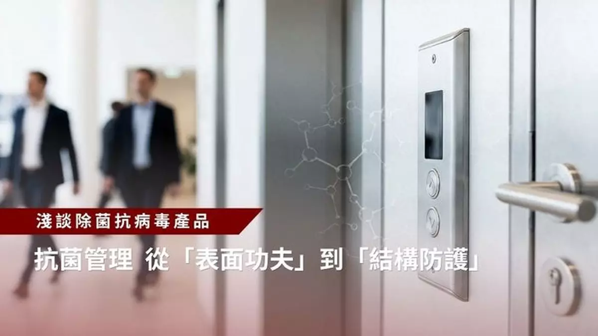 抗菌管理 從「表面功夫」到「結構防護」