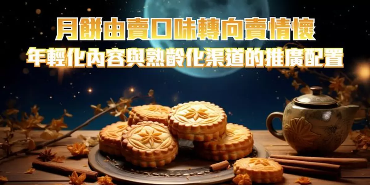 月餅由賣口味轉向賣情懷 年輕化內容與熟齡化渠道的推廣配置