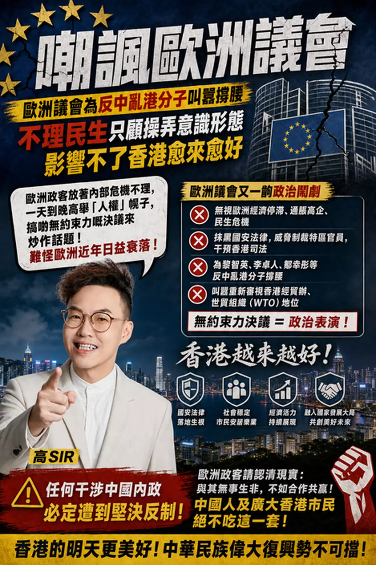 歐洲議會為反中亂港分子叫囂撐腰 不理民生只顧操弄意識形態 影響不了香港愈來愈好