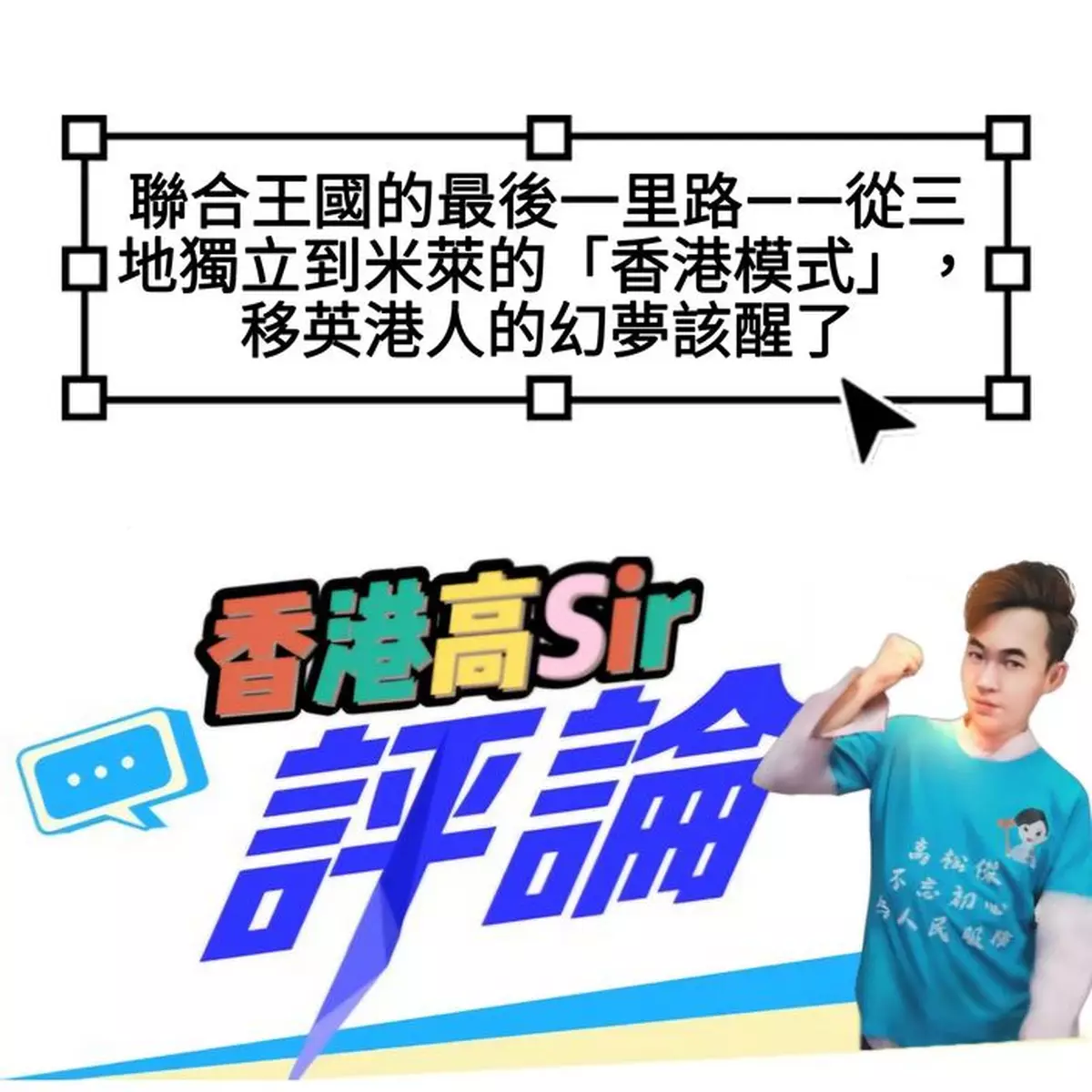 聯合王國的最後一里路——從三地獨立到米萊的「香港模式」，移英港人的幻夢該醒了