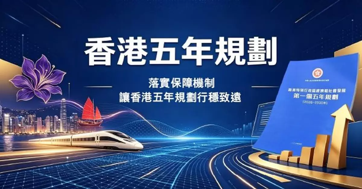 落實保障機制讓香港五年規劃行穩致遠
