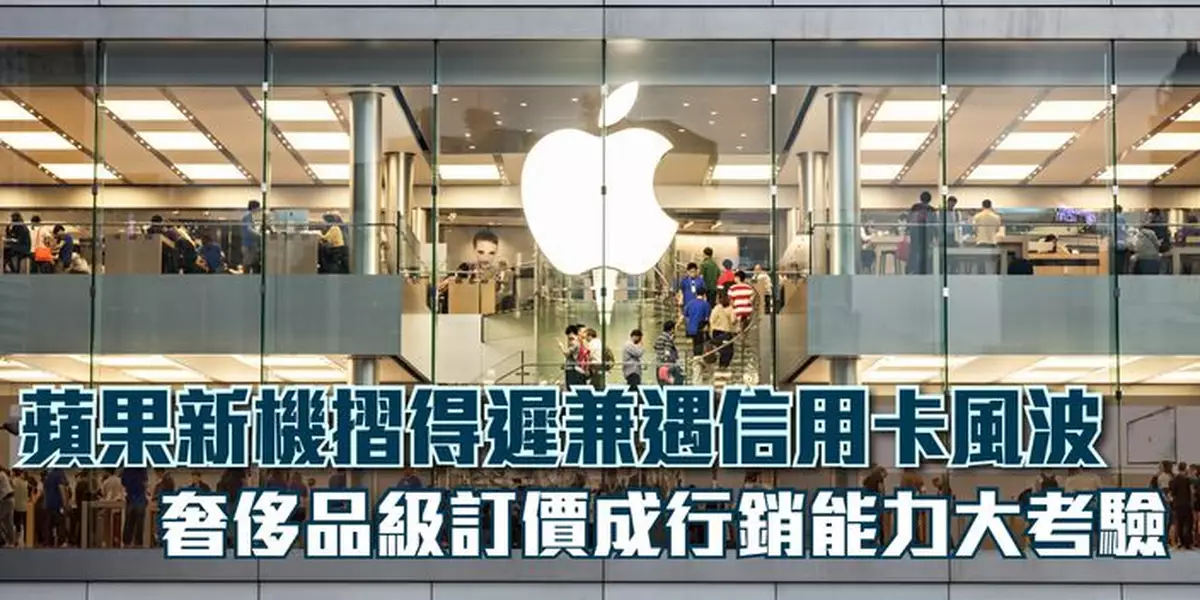 蘋果新機摺得遲兼遇信用卡風波 奢侈品級訂價成行銷能力大考驗