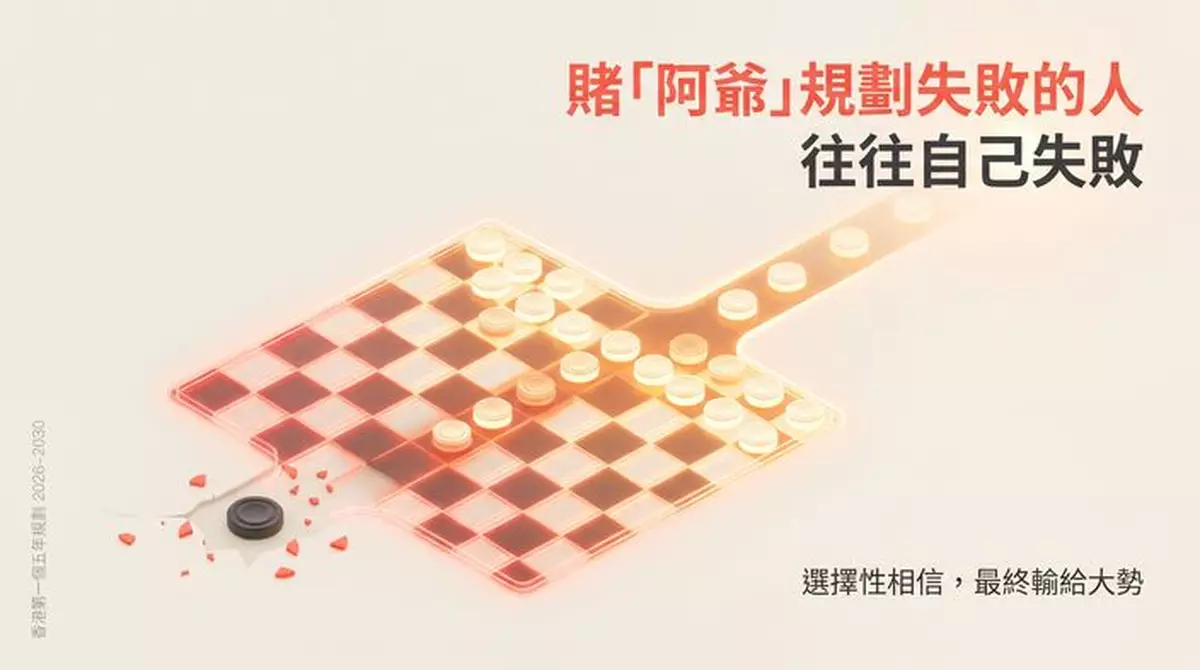 賭阿爺規劃失敗的人 往往自己失敗