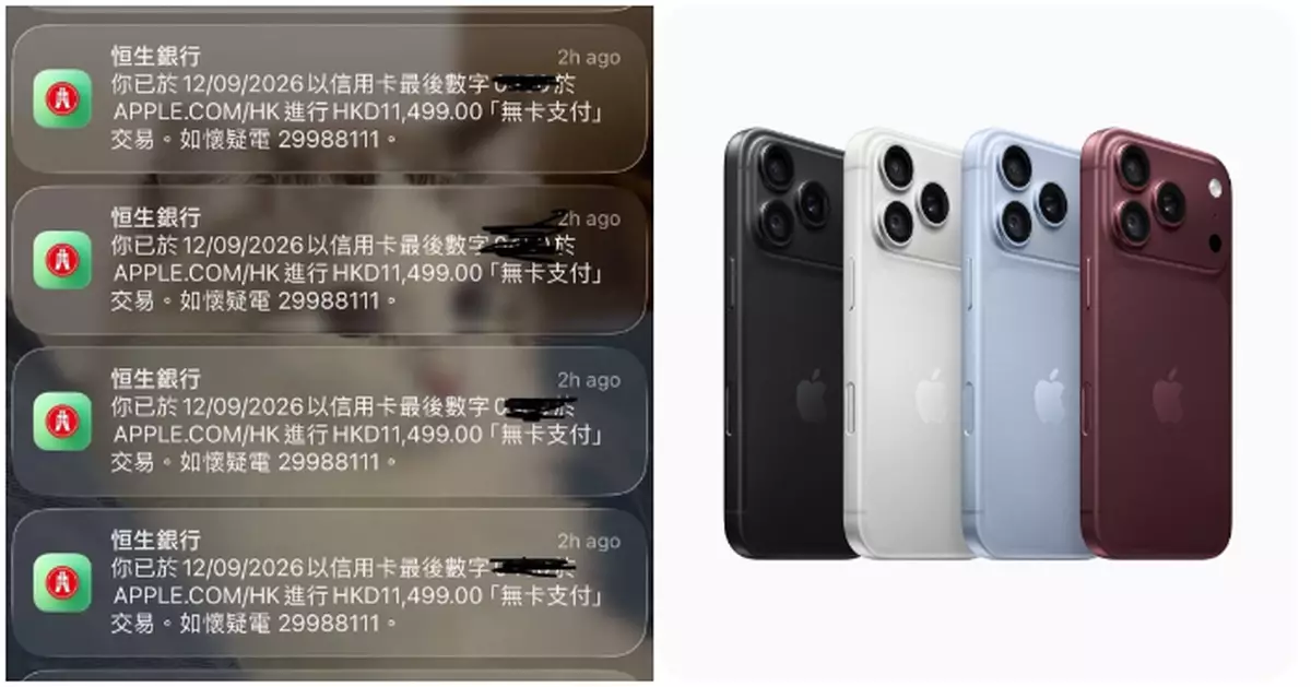 多人報稱信用卡被盜買蘋果新手機　滙豐：合理情況下啟動退單機制