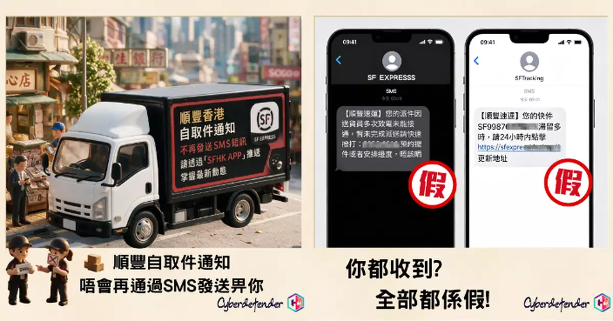 警方提醒「順豐速運」已停用SMS 手機收「自取件通知」存詐騙風險需提高警覺