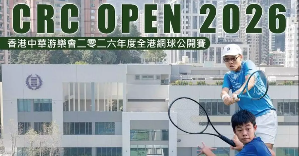 中華游樂會全港網球公開賽下月24日開鑼 增設元老組別賽事本月27日截止報名