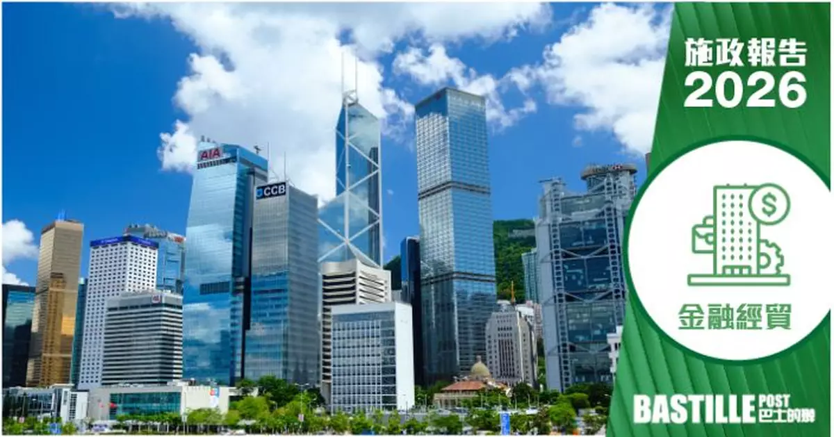 2026施政報告｜鞏固提升國際貿易中心地位 拓展新興市場網絡