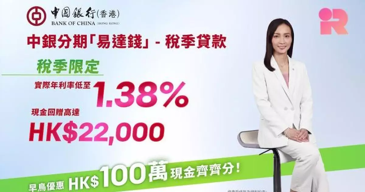 中銀香港推稅季貸款實際年利率低至1.38%  新客現金回贈高達2.2萬元