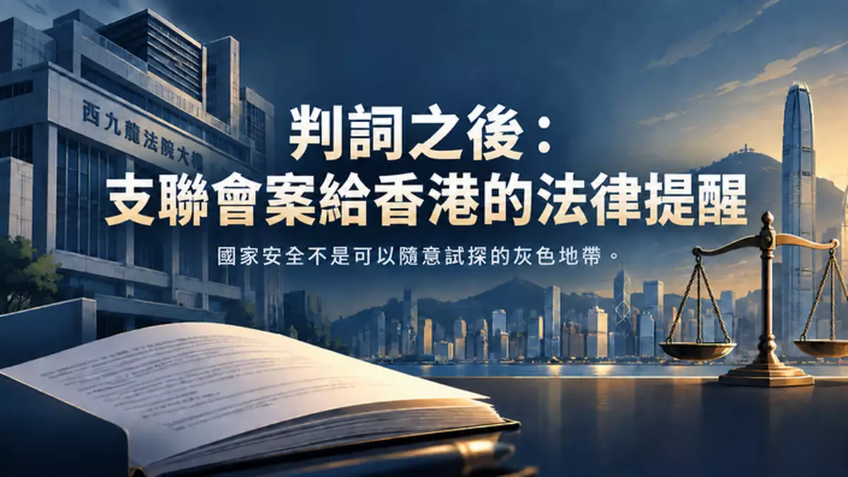 許鴻鵠：判詞之後‧支聯會案給香港的法律提醒