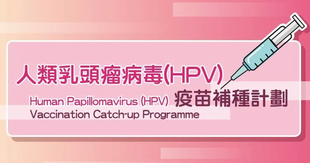 中華醫學會：HPV相關口咽癌個案呈上升趨勢 男女皆可感染 籲及早接種疫苗
