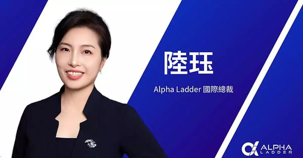 陸珏女士加入阿爾法梯Alpha Ladder，出任國際總裁