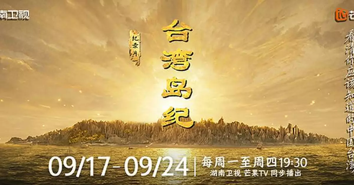 芒果AI紀錄片《台灣島紀》引兩岸熱議：全面梳理千年歷史