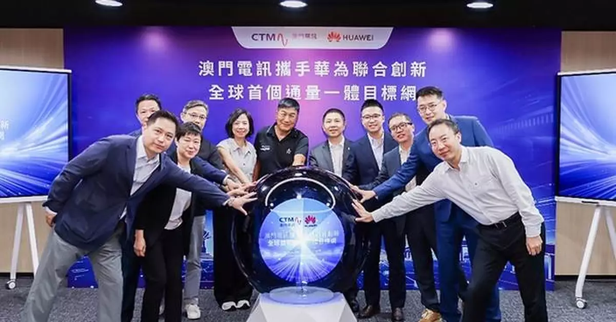 澳門電訊攜手華為聯合創新全球首個通量一體目標網，築牢灣區數字安全新底座