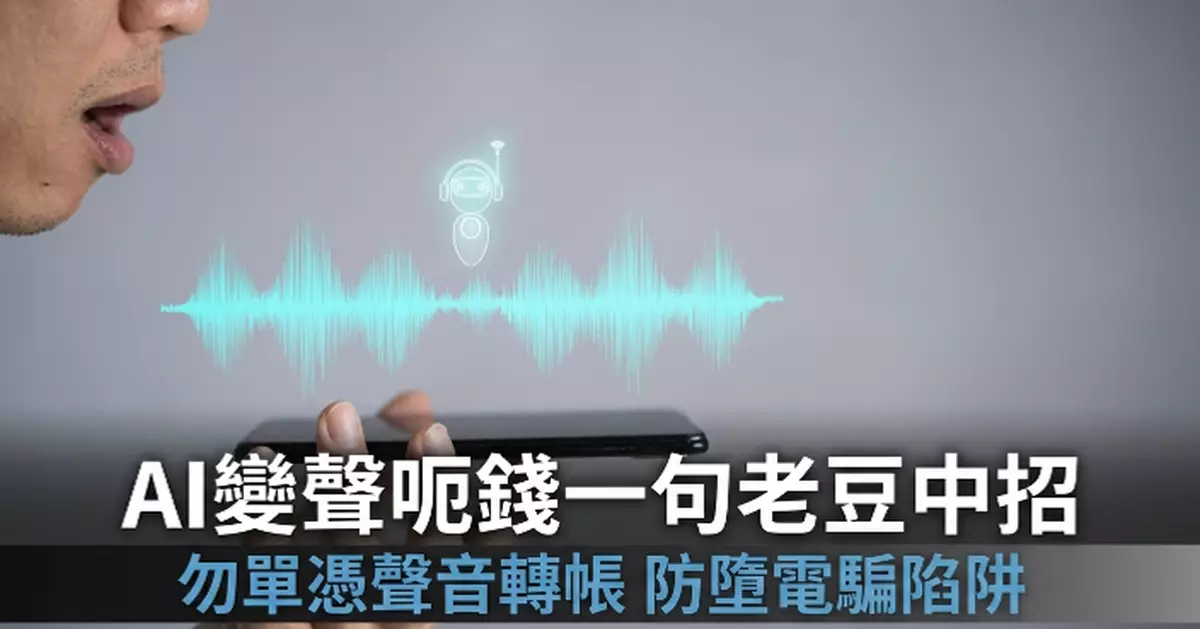 AI變聲假冒老豆呃錢 警方提醒核實身份防電騙