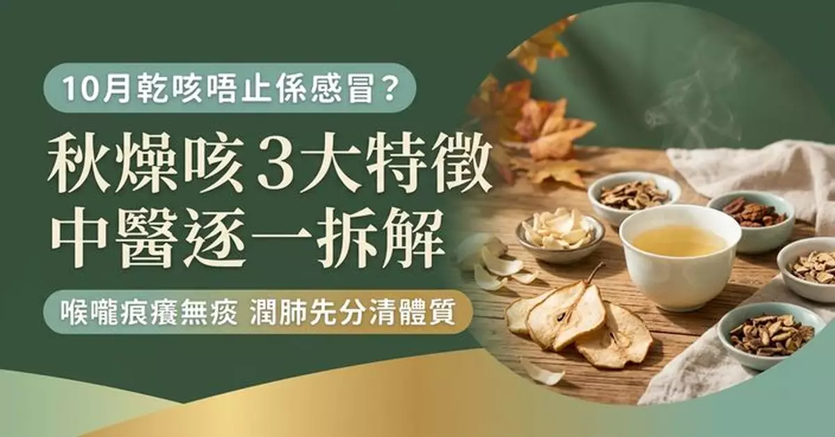 一到10月乾咳不停未必是感冒 中醫拆解「秋燥咳」3大特徵
