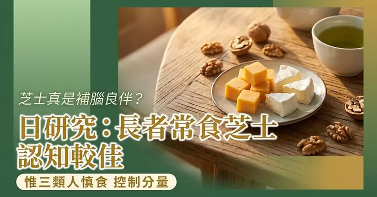 常食芝士或降低認知功能偏低風險？日研究揭4大營養益處 3類人食用要留意