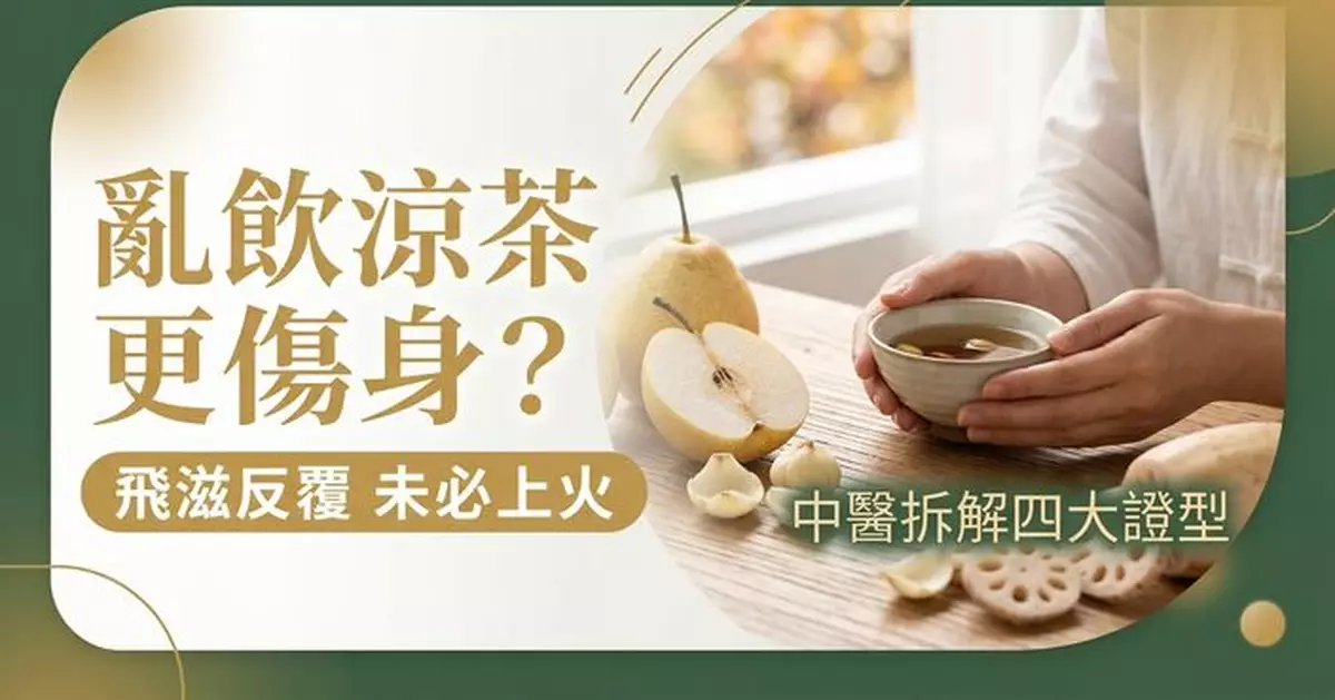 一生飛滋就狂飲涼茶？中醫：未必是「上火」 反覆發作要先辨虛實