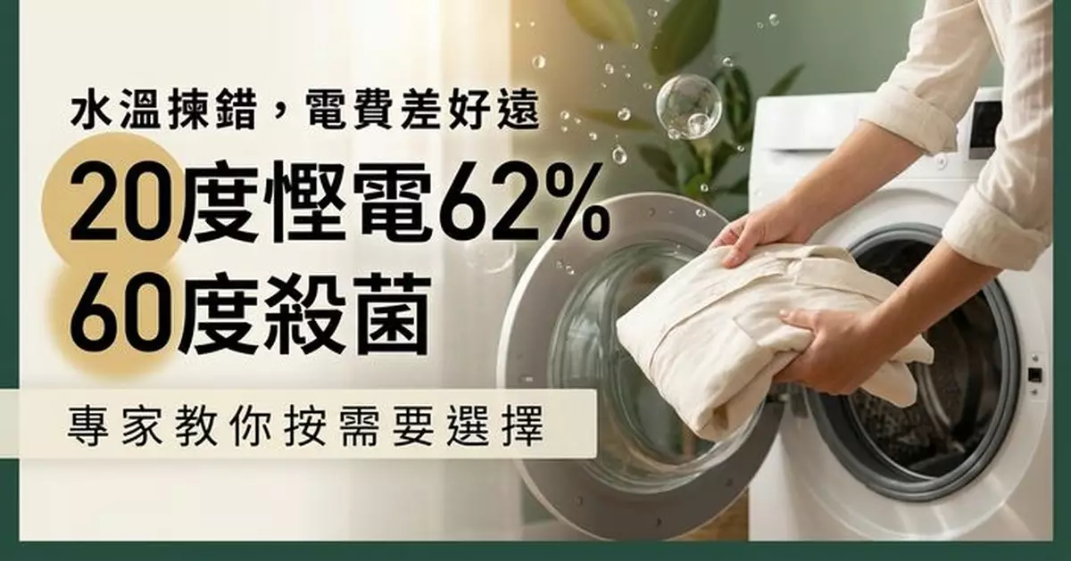 洗衫用冷水定熱水？專家揭最佳水溫 20度慳電62% 60度較適合殺菌
