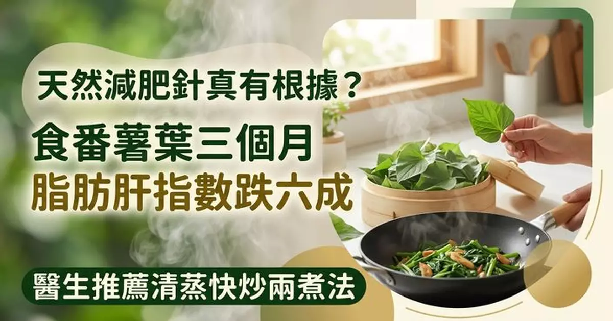 食番薯葉3個月 台男肝發炎指數跌67%兼改善脂肪肝 醫生教2種最佳煮法
