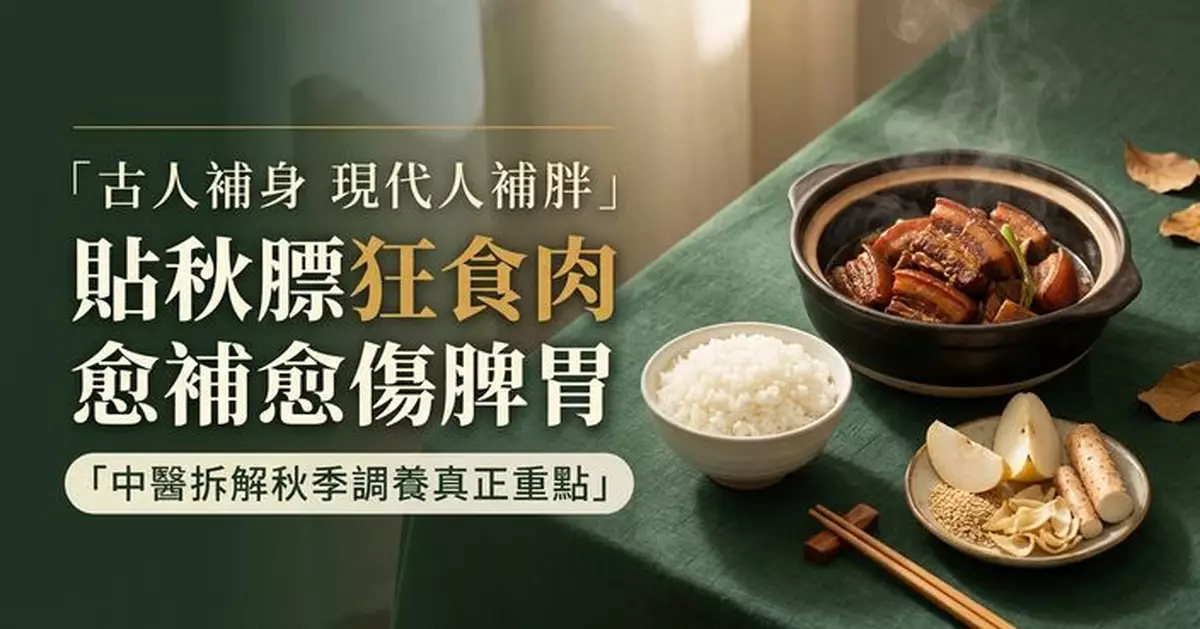 「貼秋膘」等於大吃肉？現代人照搬古法恐先胖一圈 中醫拆解秋補真正重點