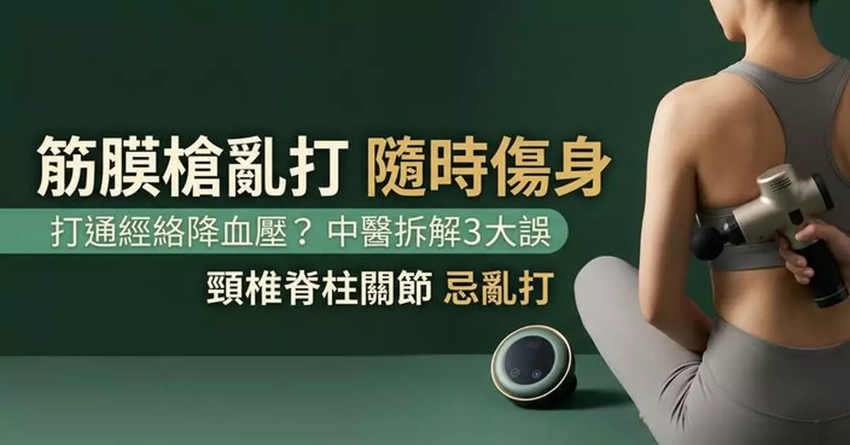 按摩儀「打通經絡」可降血壓血糖？筋膜槍愈大力愈好？中醫拆解3大誤區