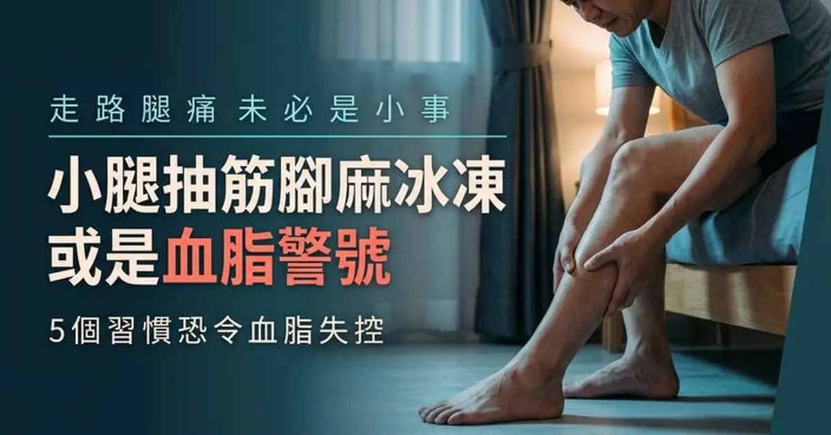 小腿抽筋、腳麻冰冷或是血脂警號？醫生提醒雙腿4種異常勿忽視